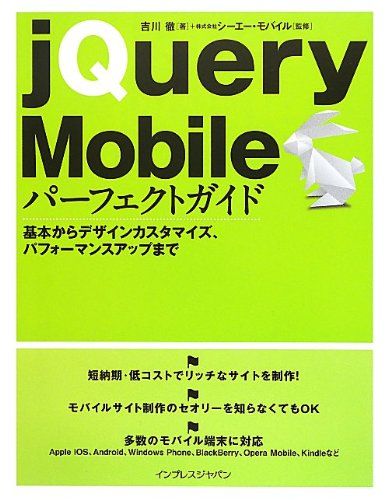 【30日間返品保証】商品説明に誤りがある場合は、無条件で弊社送料負担で商品到着後30日間返品を承ります。ご満足のいく取引となるよう精一杯対応させていただきます。※下記に商品説明およびコンディション詳細、出荷予定・配送方法・お届けまでの期間について記載しています。ご確認の上ご購入ください。【インボイス制度対応済み】当社ではインボイス制度に対応した適格請求書発行事業者番号（通称：T番号・登録番号）を印字した納品書（明細書）を商品に同梱してお送りしております。こちらをご利用いただくことで、税務申告時や確定申告時に消費税額控除を受けることが可能になります。また、適格請求書発行事業者番号の入った領収書・請求書をご注文履歴からダウンロードして頂くこともできます（宛名はご希望のものを入力して頂けます）。■商品名■jQuery Mobileパーフェクトガイド 基本からデザインカスタマイズ、パフォーマンスアップまで 吉川 徹; 株式会社シーエー・モバイル■出版社■インプレス■著者■吉川 徹■発行年■2012/08/24■ISBN10■484433266X■ISBN13■9784844332664■コンディションランク■良いコンディションランク説明ほぼ新品：未使用に近い状態の商品非常に良い：傷や汚れが少なくきれいな状態の商品良い：多少の傷や汚れがあるが、概ね良好な状態の商品(中古品として並の状態の商品)可：傷や汚れが目立つものの、使用には問題ない状態の商品■コンディション詳細■書き込みありません。古本のため多少の使用感やスレ・キズ・傷みなどあることもございますが全体的に概ね良好な状態です。水濡れ防止梱包の上、迅速丁寧に発送させていただきます。【発送予定日について】こちらの商品は午前9時までのご注文は当日に発送致します。午前9時以降のご注文は翌日に発送致します。※日曜日・年末年始（12/31〜1/3）は除きます（日曜日・年末年始は発送休業日です。祝日は発送しています）。(例)・月曜0時〜9時までのご注文：月曜日に発送・月曜9時〜24時までのご注文：火曜日に発送・土曜0時〜9時までのご注文：土曜日に発送・土曜9時〜24時のご注文：月曜日に発送・日曜0時〜9時までのご注文：月曜日に発送・日曜9時〜24時のご注文：月曜日に発送【送付方法について】ネコポス、宅配便またはレターパックでの発送となります。関東地方・東北地方・新潟県・北海道・沖縄県・離島以外は、発送翌日に到着します。関東地方・東北地方・新潟県・北海道・沖縄県・離島は、発送後2日での到着となります。商品説明と著しく異なる点があった場合や異なる商品が届いた場合は、到着後30日間は無条件で着払いでご返品後に返金させていただきます。メールまたはご注文履歴からご連絡ください。