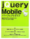 jQuery Mobileパーフェクトガイド 基本からデザインカスタマイズ、パフォーマンスアップまで 吉川 徹; 株式会社シーエー・モバイル