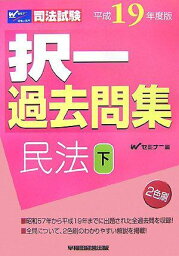 司法試験択一過去問集 民法〈平成19年度版 下〉 (司法試験シリーズ) Wセミナー