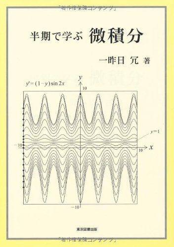 半期で学ぶ微積分 [単行本] 一昨日冗