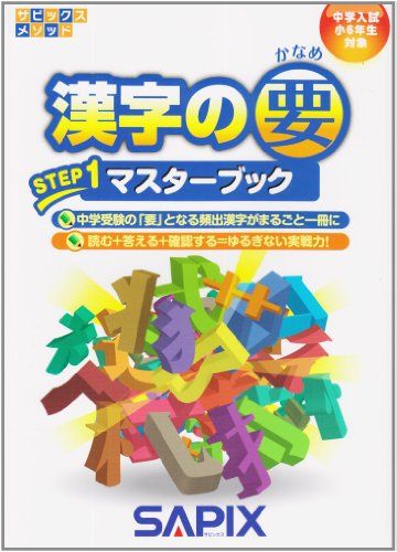 サピックスメソッド漢字の要ステップ1マスターブック [単行本] 進学教室サピックス小学部