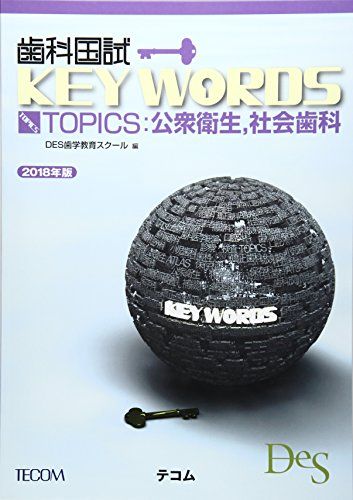 歯科国試KEY WORDS TOPICS 2018年版―公衆衛生，社会歯科 [単行本] DES歯学教育スクール