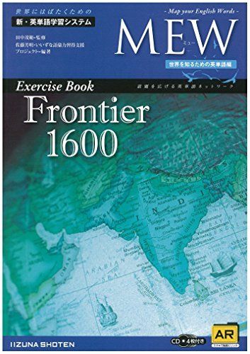 MEW Exercise Book Frontier 1600  田中茂範; 佐藤芳明・いいずな語彙力習得支援プロジェクト