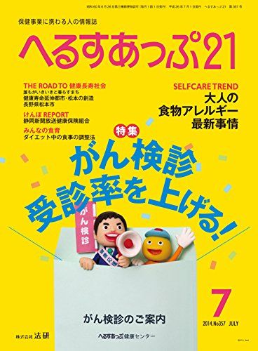 月刊へるすあっぷ21 2014年7月号 「がん検診受診率を上げる! 」 [雑誌]