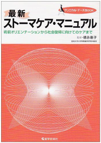 最新 ストーマケア・マニュアル―術前オリエンテーションから社会復帰に向けてのケアまで (クリニカル・ナースBOOK) 恵子， 徳永