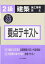 2級建築施工管理技士要点テキスト＜平成28年度版＞ 真一，宮下、 克彦，八代、 圭二，片山、 昭，矢部; 啓子，平田