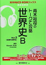 【30日間返品保証】商品説明に誤りがある場合は、無条件で弊社送料負担で商品到着後30日間返品を承ります。ご満足のいく取引となるよう精一杯対応させていただきます。※下記に商品説明およびコンディション詳細、出荷予定・配送方法・お届けまでの期間について記載しています。ご確認の上ご購入ください。【インボイス制度対応済み】当社ではインボイス制度に対応した適格請求書発行事業者番号（通称：T番号・登録番号）を印字した納品書（明細書）を商品に同梱してお送りしております。こちらをご利用いただくことで、税務申告時や確定申告時に消費税額控除を受けることが可能になります。また、適格請求書発行事業者番号の入った領収書・請求書をご注文履歴からダウンロードして頂くこともできます（宛名はご希望のものを入力して頂けます）。■商品名■青木裕司のトークで攻略世界史B v.2 (実況中継CD-ROMブックス)■出版社■語学春秋社■著者■青木 裕司■発行年■2010/05/01■ISBN10■4875687230■ISBN13■9784875687238■コンディションランク■良いコンディションランク説明ほぼ新品：未使用に近い状態の商品非常に良い：傷や汚れが少なくきれいな状態の商品良い：多少の傷や汚れがあるが、概ね良好な状態の商品(中古品として並の状態の商品)可：傷や汚れが目立つものの、使用には問題ない状態の商品■コンディション詳細■CD-ROM付き。書き込みありません。古本のため多少の使用感やスレ・キズ・傷みなどあることもございますが全体的に概ね良好な状態です。水濡れ防止梱包の上、迅速丁寧に発送させていただきます。【発送予定日について】こちらの商品は午前9時までのご注文は当日に発送致します。午前9時以降のご注文は翌日に発送致します。※日曜日・年末年始（12/31〜1/3）は除きます（日曜日・年末年始は発送休業日です。祝日は発送しています）。(例)・月曜0時〜9時までのご注文：月曜日に発送・月曜9時〜24時までのご注文：火曜日に発送・土曜0時〜9時までのご注文：土曜日に発送・土曜9時〜24時のご注文：月曜日に発送・日曜0時〜9時までのご注文：月曜日に発送・日曜9時〜24時のご注文：月曜日に発送【送付方法について】ネコポス、宅配便またはレターパックでの発送となります。関東地方・東北地方・新潟県・北海道・沖縄県・離島以外は、発送翌日に到着します。関東地方・東北地方・新潟県・北海道・沖縄県・離島は、発送後2日での到着となります。商品説明と著しく異なる点があった場合や異なる商品が届いた場合は、到着後30日間は無条件で着払いでご返品後に返金させていただきます。メールまたはご注文履歴からご連絡ください。