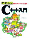 やさしいC++入門―基礎から学ぶオブジェクト指向 手塚 忠則