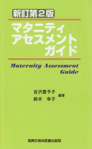 マタニティアセスメントガイド 吉沢 豊予子; 鈴木 幸子