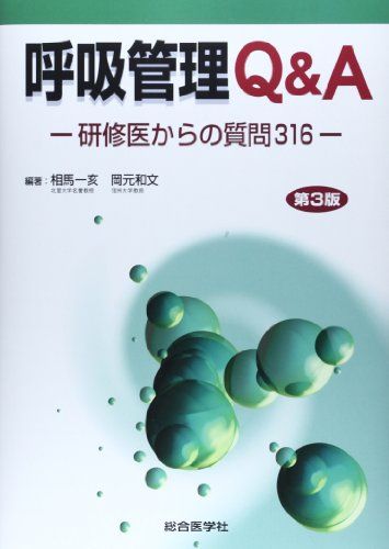 呼吸管理Q&A―研修医からの質問316 [単行本] 