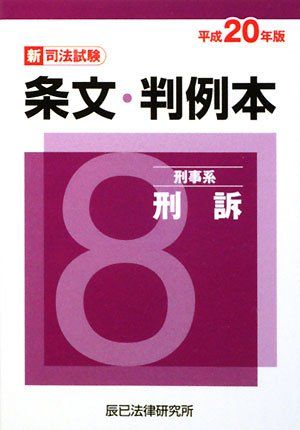 新司法試験条文・判例本〈8〉刑事系刑訴〈平成20年版〉 辰已法律研究所