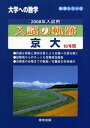 入試の軌跡/京大 2008年入試用―大学への数学 (軌跡シリーズ)