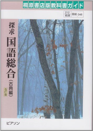 探求国語総合古典編 (桐原書店版教科書ガイド048)