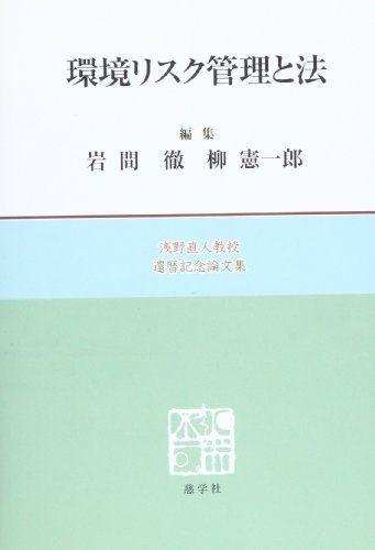 環境リスク管理と法―浅野直人教授還暦記念論文集 [単行本] 岩間 徹; 柳 憲一郎