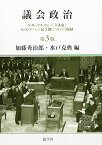 議会政治 第3版: N・W・ポルスビー「立法府」K・R・ポパー「民主制について」収録 加藤 秀治郎; 水戸 克典