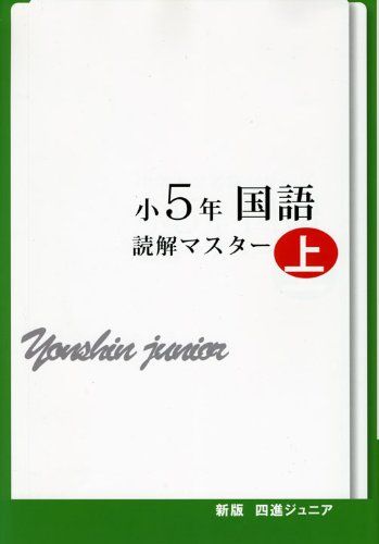 四進ジュニア小5年国語読解マスター 上