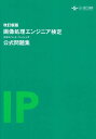 画像処理エンジニア検定 エキスパート ベーシック 公式問題集 (改訂新版)