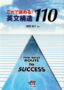 【30日間返品保証】商品説明に誤りがある場合は、無条件で弊社送料負担で商品到着後30日間返品を承ります。ご満足のいく取引となるよう精一杯対応させていただきます。※下記に商品説明およびコンディション詳細、出荷予定・配送方法・お届けまでの期間について記載しています。ご確認の上ご購入ください。【インボイス制度対応済み】当社ではインボイス制度に対応した適格請求書発行事業者番号（通称：T番号・登録番号）を印字した納品書（明細書）を商品に同梱してお送りしております。こちらをご利用いただくことで、税務申告時や確定申告時に消費税額控除を受けることが可能になります。また、適格請求書発行事業者番号の入った領収書・請求書をご注文履歴からダウンロードして頂くこともできます（宛名はご希望のものを入力して頂けます）。■商品名■これで読める！英文構造110（THE　BEST　ROUTE　to SUCCESS)■出版社■(株)エスト出版■著者■冨岡　俊介■発行年■2012■ISBN10■4904066359■ISBN13■9784904066355■コンディションランク■可コンディションランク説明ほぼ新品：未使用に近い状態の商品非常に良い：傷や汚れが少なくきれいな状態の商品良い：多少の傷や汚れがあるが、概ね良好な状態の商品(中古品として並の状態の商品)可：傷や汚れが目立つものの、使用には問題ない状態の商品■コンディション詳細■別冊付き。当商品はコンディション「可」の商品となります。多少の書き込みが有る場合や使用感、傷み、汚れ、記名・押印の消し跡・切り取り跡、箱・カバー欠品などがある場合もございますが、使用には問題のない状態です。水濡れ防止梱包の上、迅速丁寧に発送させていただきます。【発送予定日について】こちらの商品は午前9時までのご注文は当日に発送致します。午前9時以降のご注文は翌日に発送致します。※日曜日・年末年始（12/31〜1/3）は除きます（日曜日・年末年始は発送休業日です。祝日は発送しています）。(例)・月曜0時〜9時までのご注文：月曜日に発送・月曜9時〜24時までのご注文：火曜日に発送・土曜0時〜9時までのご注文：土曜日に発送・土曜9時〜24時のご注文：月曜日に発送・日曜0時〜9時までのご注文：月曜日に発送・日曜9時〜24時のご注文：月曜日に発送【送付方法について】ネコポス、宅配便またはレターパックでの発送となります。関東地方・東北地方・新潟県・北海道・沖縄県・離島以外は、発送翌日に到着します。関東地方・東北地方・新潟県・北海道・沖縄県・離島は、発送後2日での到着となります。商品説明と著しく異なる点があった場合や異なる商品が届いた場合は、到着後30日間は無条件で着払いでご返品後に返金させていただきます。メールまたはご注文履歴からご連絡ください。