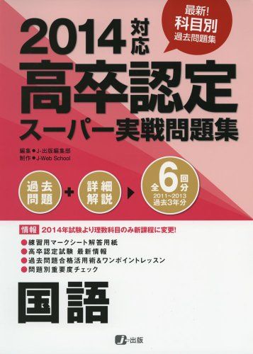 2014高卒認定スーパー実戦問題集 国語