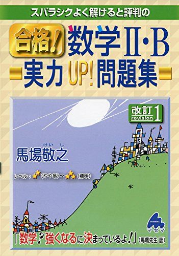 スバラシクよく解けると評判の合格!数学2・B実力UP!問題集