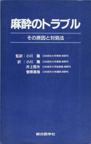 麻酔のトラブル―その原因と対処法 Stanley Feldman、 龍， 小川、 真哉， 菅原; 哲夫， 井上