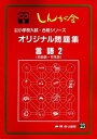 オリジナル問題集 23 言語 2 (私立・国立小学校入試・合格シリーズ)