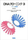 DNAクローニング〈3〉ゲノム解析 Glover,David M.、 Hames,B.David; 郁之進, 加藤