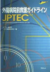 外傷病院前救護ガイドライン―JPTEC