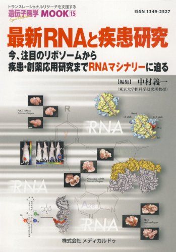 最新RNAと疾患研究―今、注目のリボソームから疾患・創薬応用研究までRNAマシナリーに迫る(遺伝子医学MOOK 15号) [単行本（ソフトカバー）] 中村 義一