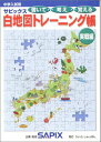 サピックス白地図トレーニング帳 実戦編