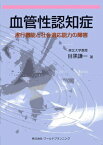 血管性認知症―遂行機能と社会適応能力の障害 [単行本] 目黒 謙一