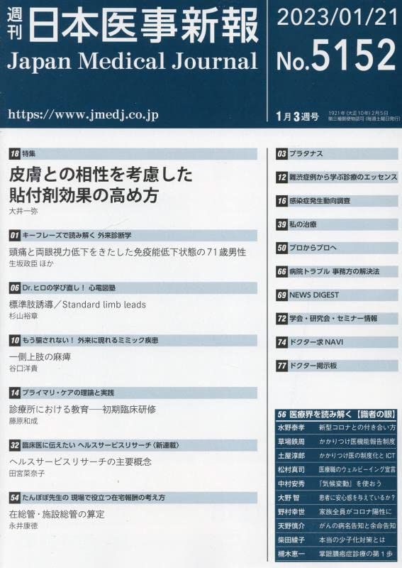 日本医事新報 特集：皮膚との相性を考慮した貼付剤効果の高め方 2023年 1/21 号 [雑誌] 大井 一弥