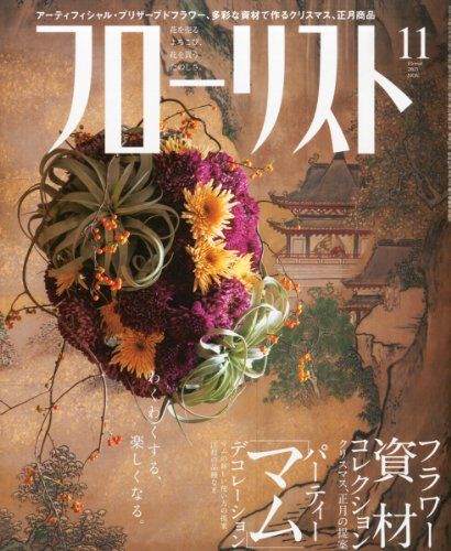 フローリスト 2013年 11月号 [雑誌] [雑誌]