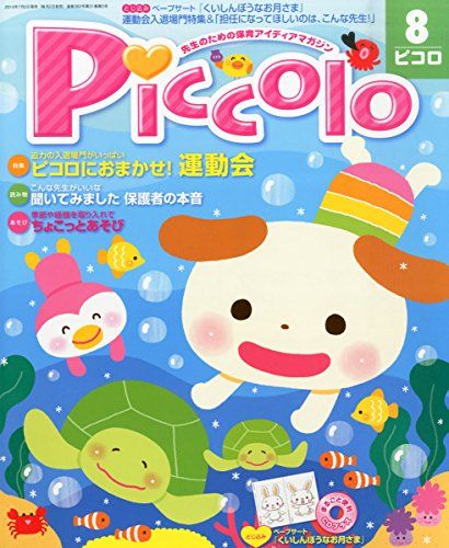 【30日間返品保証】商品説明に誤りがある場合は、無条件で弊社送料負担で商品到着後30日間返品を承ります。ご満足のいく取引となるよう精一杯対応させていただきます。※下記に商品説明およびコンディション詳細、出荷予定・配送方法・お届けまでの期間について記載しています。ご確認の上ご購入ください。【インボイス制度対応済み】当社ではインボイス制度に対応した適格請求書発行事業者番号（通称：T番号・登録番号）を印字した納品書（明細書）を商品に同梱してお送りしております。こちらをご利用いただくことで、税務申告時や確定申告時に消費税額控除を受けることが可能になります。また、適格請求書発行事業者番号の入った領収書・請求書をご注文履歴からダウンロードして頂くこともできます（宛名はご希望のものを入力して頂けます）。■商品名■Piccolo (ピコロ) 2014年 08月号 [雑誌]■出版社■■著者■■発行年■2014/07/02■ISBN10■B00KC25SYE■ISBN13■■コンディションランク■可コンディションランク説明ほぼ新品：未使用に近い状態の商品非常に良い：傷や汚れが少なくきれいな状態の商品良い：多少の傷や汚れがあるが、概ね良好な状態の商品(中古品として並の状態の商品)可：傷や汚れが目立つものの、使用には問題ない状態の商品■コンディション詳細■CD付き。書き込みありません。記名や蔵書印があるため可としております。その他概ね良好。記名・蔵書印以外は良のコンディション相当の商品です。水濡れ防止梱包の上、迅速丁寧に発送させていただきます。【発送予定日について】こちらの商品は午前9時までのご注文は当日に発送致します。午前9時以降のご注文は翌日に発送致します。※日曜日・年末年始（12/31〜1/3）は除きます（日曜日・年末年始は発送休業日です。祝日は発送しています）。(例)・月曜0時〜9時までのご注文：月曜日に発送・月曜9時〜24時までのご注文：火曜日に発送・土曜0時〜9時までのご注文：土曜日に発送・土曜9時〜24時のご注文：月曜日に発送・日曜0時〜9時までのご注文：月曜日に発送・日曜9時〜24時のご注文：月曜日に発送【送付方法について】ネコポス、宅配便またはレターパックでの発送となります。関東地方・東北地方・新潟県・北海道・沖縄県・離島以外は、発送翌日に到着します。関東地方・東北地方・新潟県・北海道・沖縄県・離島は、発送後2日での到着となります。商品説明と著しく異なる点があった場合や異なる商品が届いた場合は、到着後30日間は無条件で着払いでご返品後に返金させていただきます。メールまたはご注文履歴からご連絡ください。