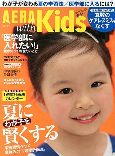 AERA with Kids (アエラ ウィズ キッズ) 2014年08月号 [雑誌]
