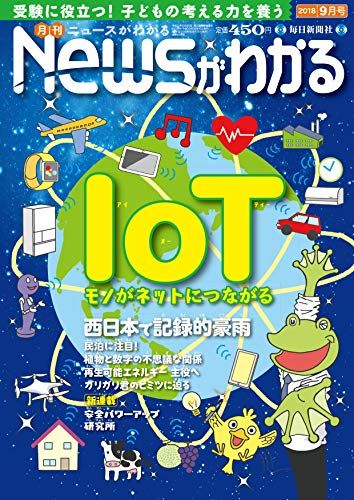 月刊ニュースがわかる 2018年 09 月号 [雑誌]