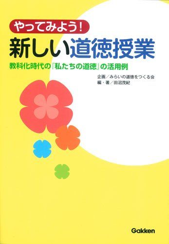 やってみよう!新しい道徳授業: 教科化時代の「私たちの道徳」の活用例 [単行本] 田沼 茂紀; みらいの道徳をつくる会