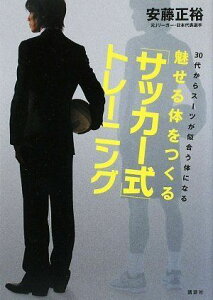 30代からスーツが似合う体になる 魅せる体をつくる「サッカー式」トレーニング (講談社の実用BOOK) 安藤 正裕