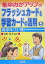 集中力がアップのフラッシュカード&学習カードの活用〈5〉高学年(社・理) 石川 裕美