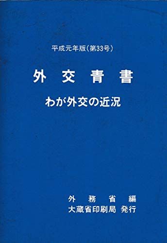 外交青書: わが外交の近況 (第33号(平成元年版)) 外務省
