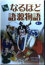 マンガなるほど語源物語〈巻2〉 正己, 石井; 財務省印刷局