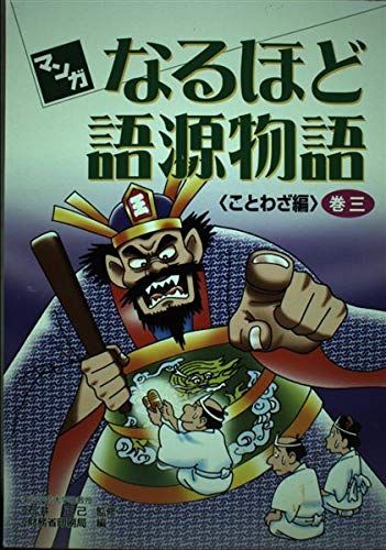 マンガなるほど語源物語〈巻3〉ことわざ編 正己， 石井; 財務省印刷局