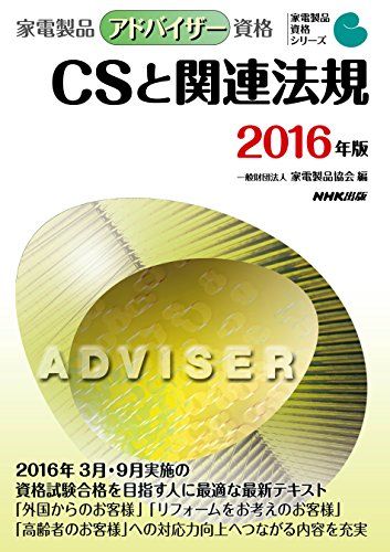 家電製品アドバイザー資格 CSと関連法規 2016年版 (家電製品資格シリーズ) 一般財団法人家電製品協会
