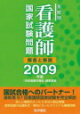 系統別看護師国家試験問題―解答と解説〈2009年版〉 「系統看護学講座」編集室