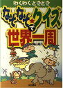 なぞなぞ・クイズで世界一周 横山 竜介