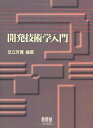 【30日間返品保証】商品説明に誤りがある場合は、無条件で弊社送料負担で商品到着後30日間返品を承ります。ご満足のいく取引となるよう精一杯対応させていただきます。※下記に商品説明およびコンディション詳細、出荷予定・配送方法・お届けまでの期間について記載しています。ご確認の上ご購入ください。【インボイス制度対応済み】当社ではインボイス制度に対応した適格請求書発行事業者番号（通称：T番号・登録番号）を印字した納品書（明細書）を商品に同梱してお送りしております。こちらをご利用いただくことで、税務申告時や確定申告時に消費税額控除を受けることが可能になります。また、適格請求書発行事業者番号の入った領収書・請求書をご注文履歴からダウンロードして頂くこともできます（宛名はご希望のものを入力して頂けます）。■商品名■開発技術学入門 足立 芳寛■出版社■オーム社■著者■足立 芳寛■発行年■1996/01■ISBN10■4274023095■ISBN13■9784274023095■コンディションランク■可コンディションランク説明ほぼ新品：未使用に近い状態の商品非常に良い：傷や汚れが少なくきれいな状態の商品良い：多少の傷や汚れがあるが、概ね良好な状態の商品(中古品として並の状態の商品)可：傷や汚れが目立つものの、使用には問題ない状態の商品■コンディション詳細■当商品はコンディション「可」の商品となります。多少の書き込みが有る場合や使用感、傷み、汚れ、記名・押印の消し跡・切り取り跡、箱・カバー欠品などがある場合もございますが、使用には問題のない状態です。水濡れ防止梱包の上、迅速丁寧に発送させていただきます。【発送予定日について】こちらの商品は午前9時までのご注文は当日に発送致します。午前9時以降のご注文は翌日に発送致します。※日曜日・年末年始（12/31〜1/3）は除きます（日曜日・年末年始は発送休業日です。祝日は発送しています）。(例)・月曜0時〜9時までのご注文：月曜日に発送・月曜9時〜24時までのご注文：火曜日に発送・土曜0時〜9時までのご注文：土曜日に発送・土曜9時〜24時のご注文：月曜日に発送・日曜0時〜9時までのご注文：月曜日に発送・日曜9時〜24時のご注文：月曜日に発送【送付方法について】ネコポス、宅配便またはレターパックでの発送となります。関東地方・東北地方・新潟県・北海道・沖縄県・離島以外は、発送翌日に到着します。関東地方・東北地方・新潟県・北海道・沖縄県・離島は、発送後2日での到着となります。商品説明と著しく異なる点があった場合や異なる商品が届いた場合は、到着後30日間は無条件で着払いでご返品後に返金させていただきます。メールまたはご注文履歴からご連絡ください。