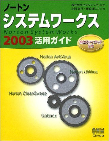 ノートンシステムワークス2003活用ガイド 訓行， 北浦、 孝二， 藤崎; シマンテック