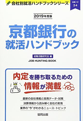 京都銀行の就活ハンドブック 2019年度版 (JOB HUNTING