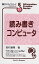 読み書きコンピュータ (情報フロンティアシリーズ) 安村 通晃; 情報処理学会