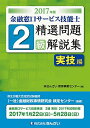 【30日間返品保証】商品説明に誤りがある場合は、無条件で弊社送料負担で商品到着後30日間返品を承ります。ご満足のいく取引となるよう精一杯対応させていただきます。※下記に商品説明およびコンディション詳細、出荷予定・配送方法・お届けまでの期間について記載しています。ご確認の上ご購入ください。【インボイス制度対応済み】当社ではインボイス制度に対応した適格請求書発行事業者番号（通称：T番号・登録番号）を印字した納品書（明細書）を商品に同梱してお送りしております。こちらをご利用いただくことで、税務申告時や確定申告時に消費税額控除を受けることが可能になります。また、適格請求書発行事業者番号の入った領収書・請求書をご注文履歴からダウンロードして頂くこともできます（宛名はご希望のものを入力して頂けます）。■商品名■2017年版 金融窓口サービス技能士 2級精選問題解説集 実技編 ?きんざい教育事業センター; (一社)金融財政事情研究会 検定センター■出版社■きんざい■著者■?きんざい教育事業センター■発行年■2016/11/08■ISBN10■4322129870■ISBN13■9784322129878■コンディションランク■良いコンディションランク説明ほぼ新品：未使用に近い状態の商品非常に良い：傷や汚れが少なくきれいな状態の商品良い：多少の傷や汚れがあるが、概ね良好な状態の商品(中古品として並の状態の商品)可：傷や汚れが目立つものの、使用には問題ない状態の商品■コンディション詳細■書き込みありません。古本のため多少の使用感やスレ・キズ・傷みなどあることもございますが全体的に概ね良好な状態です。水濡れ防止梱包の上、迅速丁寧に発送させていただきます。【発送予定日について】こちらの商品は午前9時までのご注文は当日に発送致します。午前9時以降のご注文は翌日に発送致します。※日曜日・年末年始（12/31〜1/3）は除きます（日曜日・年末年始は発送休業日です。祝日は発送しています）。(例)・月曜0時〜9時までのご注文：月曜日に発送・月曜9時〜24時までのご注文：火曜日に発送・土曜0時〜9時までのご注文：土曜日に発送・土曜9時〜24時のご注文：月曜日に発送・日曜0時〜9時までのご注文：月曜日に発送・日曜9時〜24時のご注文：月曜日に発送【送付方法について】ネコポス、宅配便またはレターパックでの発送となります。関東地方・東北地方・新潟県・北海道・沖縄県・離島以外は、発送翌日に到着します。関東地方・東北地方・新潟県・北海道・沖縄県・離島は、発送後2日での到着となります。商品説明と著しく異なる点があった場合や異なる商品が届いた場合は、到着後30日間は無条件で着払いでご返品後に返金させていただきます。メールまたはご注文履歴からご連絡ください。